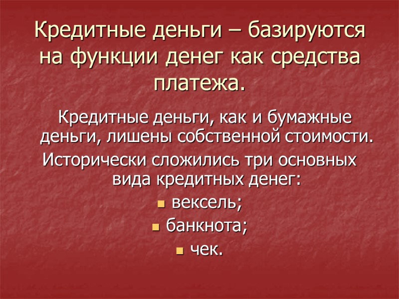 Кредитные деньги – базируются на функции денег как средства платежа.   Кредитные деньги,